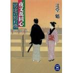 冥途の別れ橋 夜叉萬同心/学研パブリッシング/辻堂魁（文庫） 中古