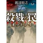 Yahoo! Yahoo!ショッピング(ヤフー ショッピング)殺戮の罠 オッドアイ/中央公論新社/渡辺裕之（文庫） 中古