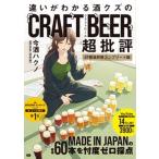 違いがわかる酒クズのクラフトビール超批評　４７都道府県コンプリート版/ジ-・ビ-/今酒ハクノ（単行本（ソフトカバー）） 中古
