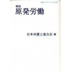 検証原発労働/岩波書店/日本弁護士連合会（単行本（ソフトカバー）） 中古