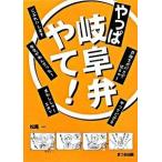 やっぱ岐阜弁やて！（単行本） 中古