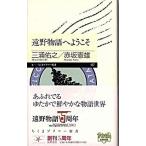 遠野物語へようこそ/筑摩書房/三浦佑之（新書） 中古