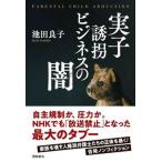 実子誘拐ビジネスの闇/飛鳥新社/池田良子（単行本（ソフトカバー）） 中古