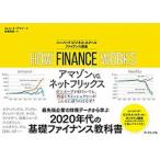 ＨＯＷ　ＦＩＮＡＮＣＥ　ＷＯＲＫＳハーバード・ビジネス・スクール　ファイナンス講   /ダイヤモンド社/ミヒル・Ａ．デサイ (単行本（ソフトカバー）) 中古