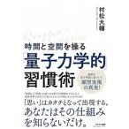 時間と空間を操る「量子力学的」習慣術   /サンマ-ク出版/村松大輔（単行本（ソフトカバー）） 中古
