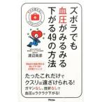 ズボラでも血圧がみるみる下がる４９の方法/アスコム/渡辺尚彦（新書） 中古