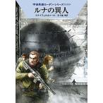 ルナの異人/早川書房/ハンス・クナイフェル（文庫） 中古