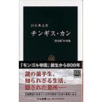 Yahoo! Yahoo!ショッピング(ヤフー ショッピング)チンギス・カン “蒼き狼”の実像/中央公論新社/白石典之（新書） 中古