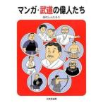 マンガ・武道の偉人たち/日本武道館/田代しんたろう（コミック） 中古