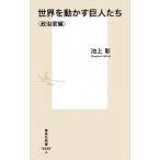 世界を動かす巨人たち 政治家編/集英社/池上彰（新書） 中古