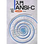 入門ＡＮＳＩ-Ｃ ３訂版/実教出版/石田晴久（単行本） 中古
