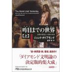 昨日までの世界 文明の源流と人類の未来 上 /日本経済新聞出版社/ジャレド・ダイアモンド (文庫) 中古