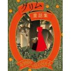 グリム童話集　赤ずきん・ラプンツェルなど（単行本） 中古