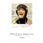 死なないでいること、生きるということ 希少難病遠位型ミオパチ-とともに/学研パブリッシング/中岡亜希（単行本（ソフトカバー）） 中古