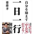 自分を励ます一日一行練習帳 名言を声に出して読む＋なぞり書きすると「やる気」が/自由国民社/齋藤孝（教育学）（単行本） 中古