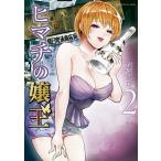 ヒマチの嬢王 ２/小学館/茅原クレセ（コミック） 中古