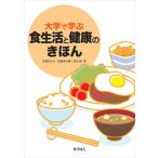 大学で学ぶ食生活と健康のきほん/化学同人/吉澤みな子（単行本） 中古