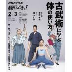 ショッピング古 古武術に学ぶ体の使い方。/ＮＨＫ出版/甲野善紀（ムック） 中古