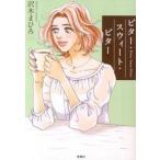 ビタ-・スウィ-ト・ビタ-/宝島社/沢木まひろ（文庫） 中古