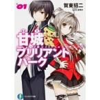 甘城ブリリアントパ-ク １/富士見書房/賀東招二（文庫） 中古