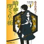 光と闇の旅人 １/ポプラ社/あさのあつこ（文庫） 中古