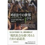 昨日までの世界 文明の源流と人類の未来 下/日経ＢＰＭ（日本経済新聞出版本部）/ジャレド・ダイアモンド（文庫） 中古