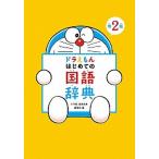 ドラえもんはじめての国語辞典 第２版/小学館/小学館国語辞典編集部（単行本（ソフトカバー）） 中古