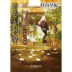コンビニたそがれ堂小鳥の手紙/ポプラ社/村山早紀（文庫） 中古