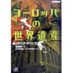 ヨ-ロッパの世界遺産 １/講談社/講談社（文庫） 中古