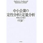 中小企業の定性分析と定量分析 着眼点と評価法  /生産性出版/平井謙一 (単行本) 中古