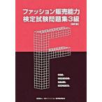 ファッション販売能力検定試験問題集３級 改訂版/日本ファッション教育振興協会/日本ファッション教育振興協会（単行本） 中古
