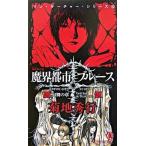 魔界都市ブル-ス 超伝奇小説 幻舞の章/祥伝社/菊地秀行（新書） 中古