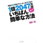 時給800円のフリーターが207日で1億2047万円稼いだいちばん簡単な方法（単行本（ソフトカバー）） 中古