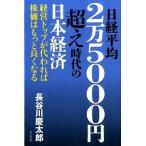 日経平均２万５０００円超え時代の日本経済