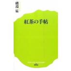 紅茶の手帖/ポプラ社/磯淵猛（新書） 中古