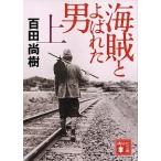 海賊とよばれた男 上/講談社/百田尚樹（文庫） 中古