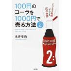 １００円のコ-ラを１０００円で売る方法 ２/ＫＡＤＯＫＡＷＡ/永井孝尚（単行本） 中古