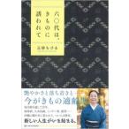 六〇代は、きものに誘われて/亜紀書房/三砂ちづる（単行本（ソフトカバー）） 中古