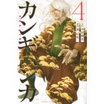 カンギバンカ ４/講談社/今村翔吾（コミック） 中古