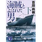 海賊とよばれた男 下/講談社/百田尚樹（文庫） 中古