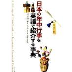 日本の年中行事を英語で紹介する事典/ナツメ社/石井智子（英語）（単行本（ソフトカバー）） 中古
