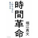 時間革命 １秒もムダに生きるな  /朝日新聞出版/堀江貴文 (単行本) 中古