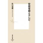 安倍官邸とテレビ/集英社/砂川浩慶（新書） 中古