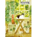 コンビニたそがれ堂 星に願いを/ポプラ社/村山早紀（文庫） 中古