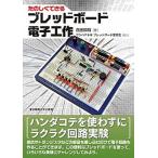 たのしくできるブレッドボ-ド電子工作/東京電機大学出版局/西田和明（単行本（ソフトカバー）） 中古