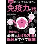 眠れなくなるほど面白い　図解　免疫力の話 免疫力を最強に上げる方法を医師がすべて解説！/日本文芸社/石原新菜（単行本） 中古