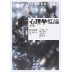 心理学概論   第２版/ナカニシヤ出版/青山謙二郎 (単行本)