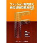 ファッション販売能力検定試験問題集２級 改訂版/日本ファッション教育振興協会/日本ファッション教育振興協会（単行本） 中古