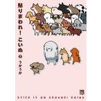 貼りまわれ！こいぬ ２/秋田書店/うかうか（コミック） 中古