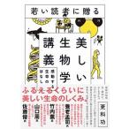 若い読者に贈る美しい生物学講義 感動する生命のはなし  /ダイヤモンド社/更科功（単行本（ソフトカバー）） 中古